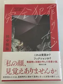 「完全犯罪の恋 」 田中慎弥