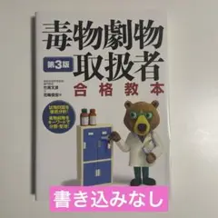 毒物劇物取扱者 合格教本 第3版