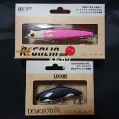 LEGARE REGALIA 100mm & DIMOR70 70mm セット