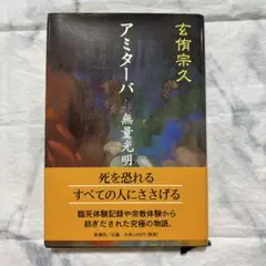 アミターバ 無量光明