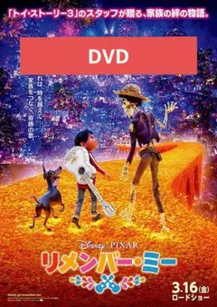 【未使用】リメンバー・ミー DVD MovieNEX