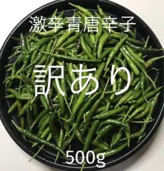 【訳あり】激辛青唐辛子 500g