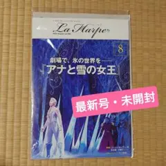【最新号・未開封】劇団四季 ラ・アルプ 会報誌 2025.８月号