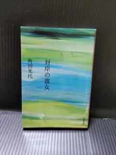 対岸の彼女　角田光代著