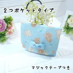 移動ポケット☆3062　2つポケットタイプ