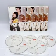 大切なことはすべて君が教えてくれた　DVD　全5巻セット　レンタル落ち