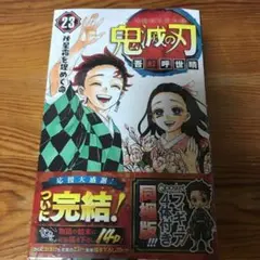 ★新品未開封★ 鬼滅の刃23 フィギュア付き