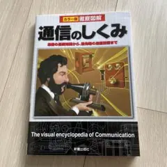 通信のしくみ = The visual encyclopedia of Com…