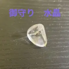 水晶 御守り 透明