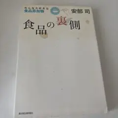 食品の裏側 : みんな大好きな食品添加物