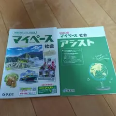 マイペース 社会 & アンドスト 社会 セット