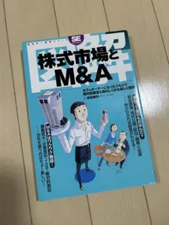 図解株式市場とM&A : カフェオーナーになったつもりで現代的経営と株のしくみ…