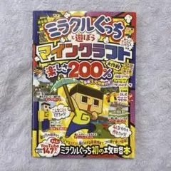 ミラクルぐっちと遊ぼうマインクラフト楽しさ 200%大作戦