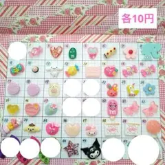 No.014【10円】パーツ　デコパーツ　デコレーションパーツ