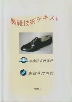 【保障できる】 2025年最新】製靴技術テキストの人気アイテム - メルカリ 語学・辞書・学習参考書