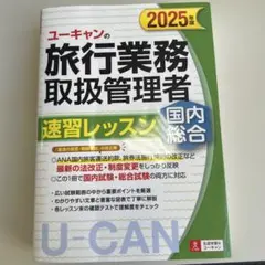 2025年版 ユーキャンの国内・総合旅行業務取扱管理者 速習レッスン