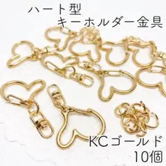 【r22】ハート型キーホルダー金具（回転カン付き）KCゴールド 10個
