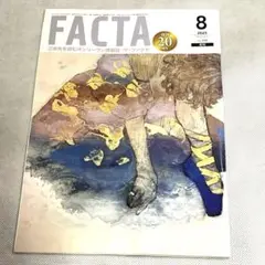 ザ・ファクタ　FACTA 2025年8月号