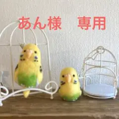 あん様　専用
