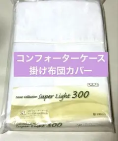 掛け布団カバー　シングルロング　150x210【新品、未使用】