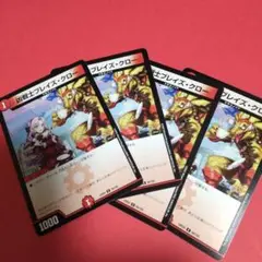 デュエルマスターズ　凶戦士ブレイズ・クロ ー　4枚セット