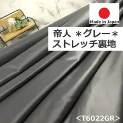 ◆１点のみ◆＜３.６ｍ＞帝人＊ポリエステル＊横ストレッチ裏地＊グレー＊runpo