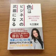 色はビジネスの武器になる = How to Succeed with Colo…