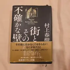 街とその不確かな壁 単行本