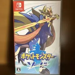 ポケットモンスター ソード