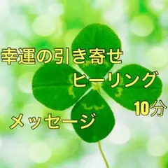 幸運の引き寄せヒーリング&メッセージ