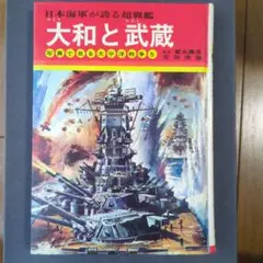 大和と武蔵 写真で見る太平洋戦争⑤ 吉田俊雄 函付き レア 貴重 希少 絶版 本