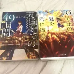 櫻井千姫 小説