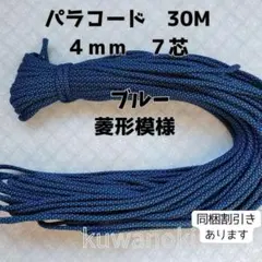 【同梱割引有】パラコード7芯4mm 30mブルー菱形模様ハンドメイドアウトドア