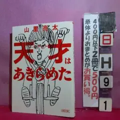天才はあきらめた　山里亮太
