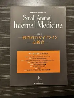Small Animal Internal Medicine 新雑音
