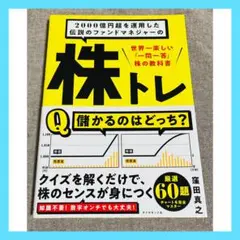 2000億円超を運用した伝説のファンドマネジャーの株トレ世界一楽しい「一問一答」