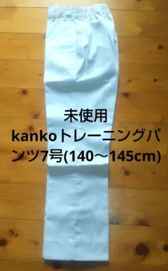 未使用 kankoトレーニングパンツ7号(140～145cm)