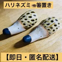 ハリネズミ　陶器製 箸置き 2個セット