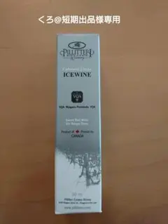 ピリテリー エステート ワイナリー アイスワイン 赤 50ml