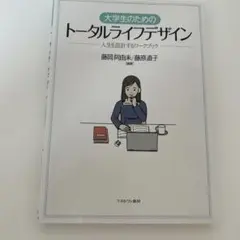 大学生のためのトータルライフデザイン : 人生を設計するワークブック