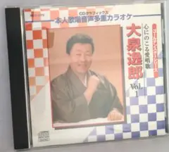 大泉逸郎 心にのこる愛唱歌 Vol.1