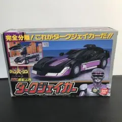 希少　プラデラ　ダークジェイカー　特捜ロボ　ジャンパーソン 人々の夢を守る謎のヒーローが駆るマシン！特捜ロボジャンパー