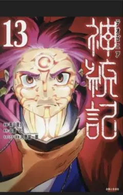 ◆神統記(テオゴニア) (全巻セット1-13巻）カードあり