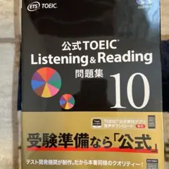公式TOEIC Listening & Reading 問題集 10