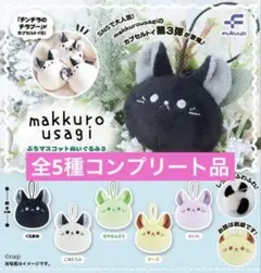 makkurousagi ぷちマスコットぬいぐるみ 3 全5種コンプリート品