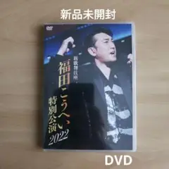 福田こうへい 福田こうへい特別公演2024 [DVD] Amazon.co.jp: 福田こうへい特別公演2024 [Blu-ray] : 福田