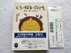くう・ねる・のぐそ 伊沢正名 初版 帯あり 21世紀の奇書、文庫化！袋とじ未開封
