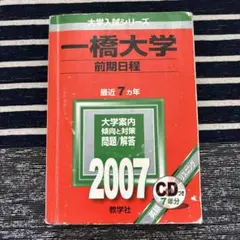 一橋大学 前期日程 2007 CD付き　【合格者使用】