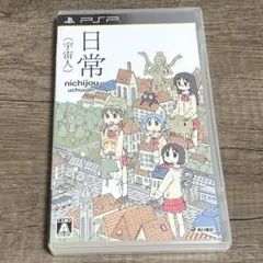 日常（宇宙人） PSPソフト