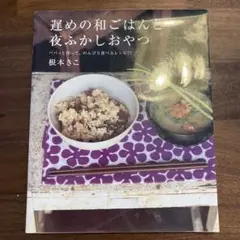 遅めの和ごはんと夜ふかしおやつ